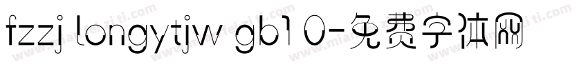fzzj longytjw gb1 0字体转换